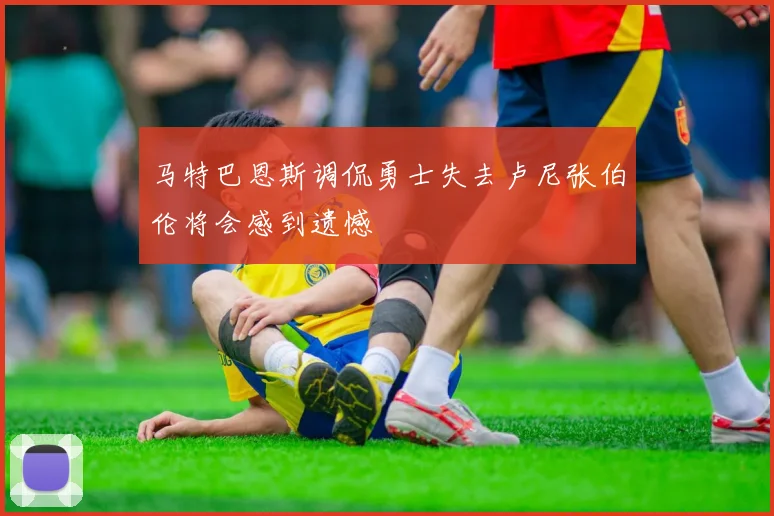 马特巴恩斯调侃勇士失去卢尼张伯伦将会感到遗憾