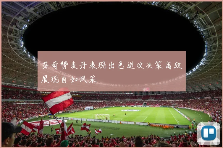 芬奇赞麦丹表现出色进攻决策高效展现自如风采
