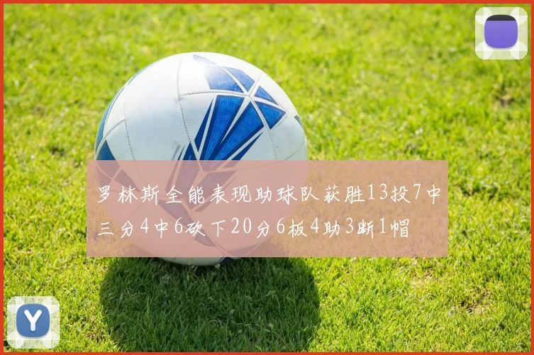 罗林斯全能表现助球队获胜13投7中三分4中6砍下20分6板4助3断1帽