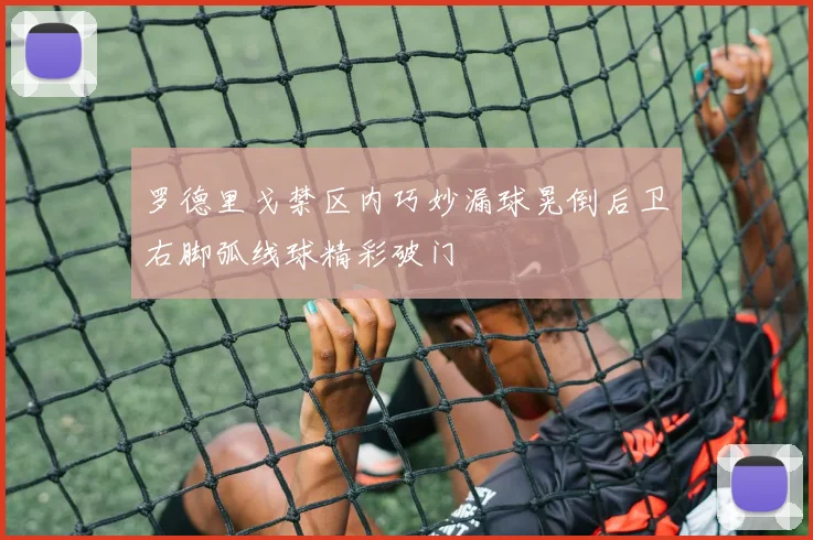 罗德里戈禁区内巧妙漏球晃倒后卫右脚弧线球精彩破门
