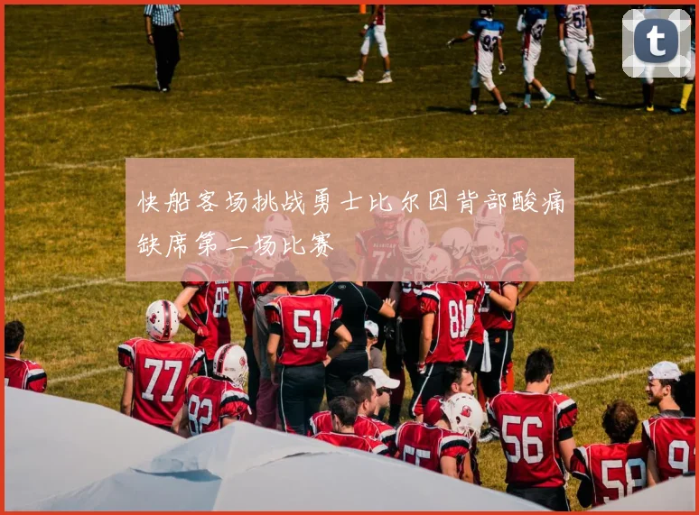 快船客场挑战勇士比尔因背部酸痛缺席第二场比赛