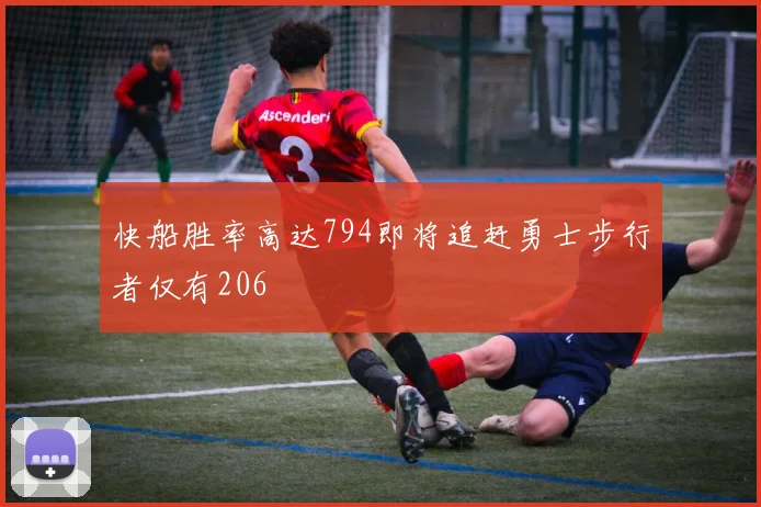 快船胜率高达794即将追赶勇士步行者仅有206